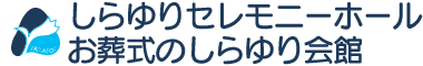 お葬式のしらゆり会館